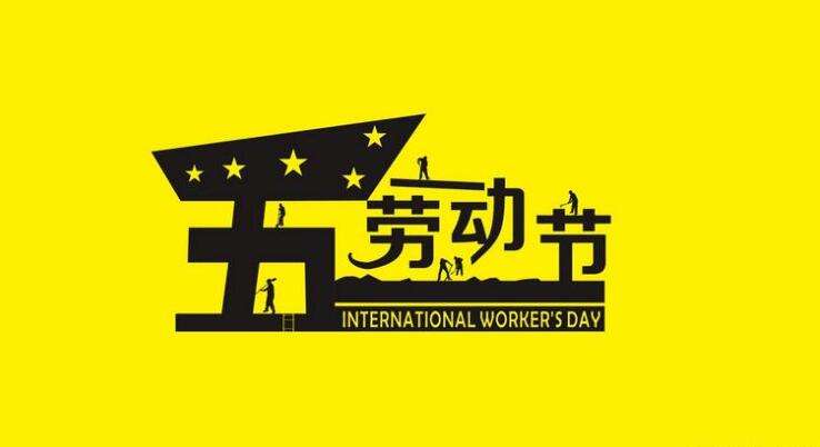 五一假期该注意那些安全呢？