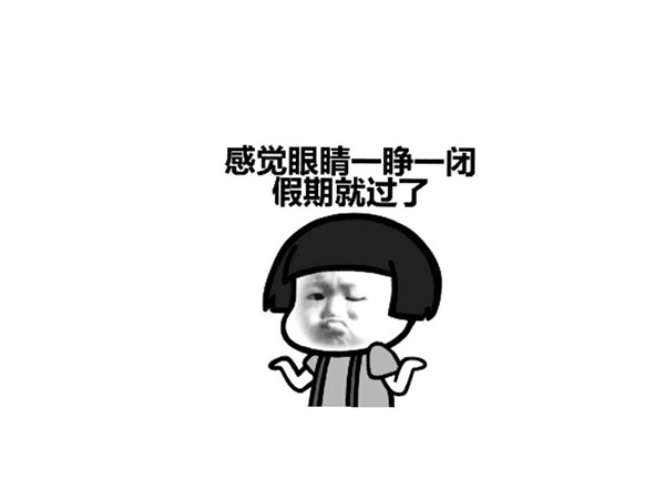 五一假期已过，请速速调整状态！